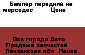 Бампер передний на мерседес A180 › Цена ­ 3 500 - Все города Авто » Продажа запчастей   . Пензенская обл.,Пенза г.